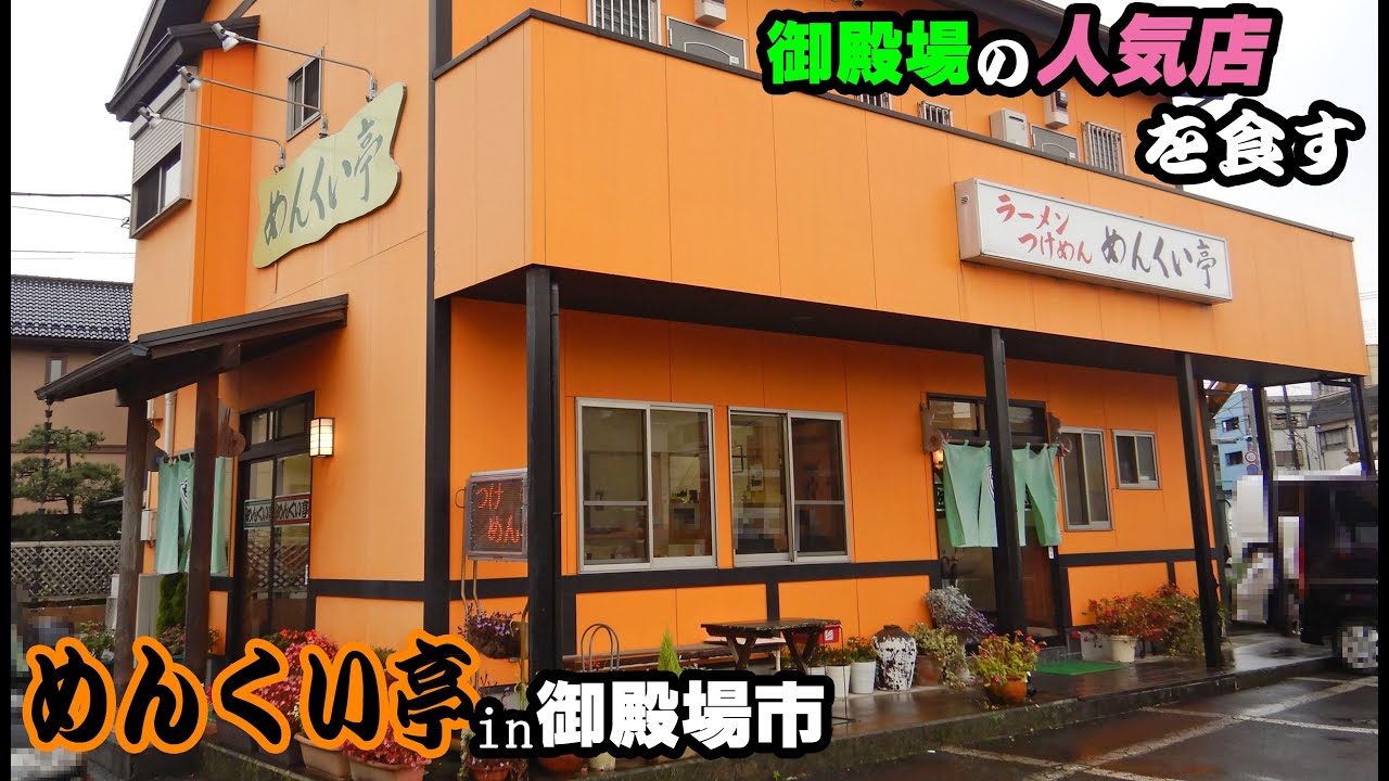 めん くい 亭