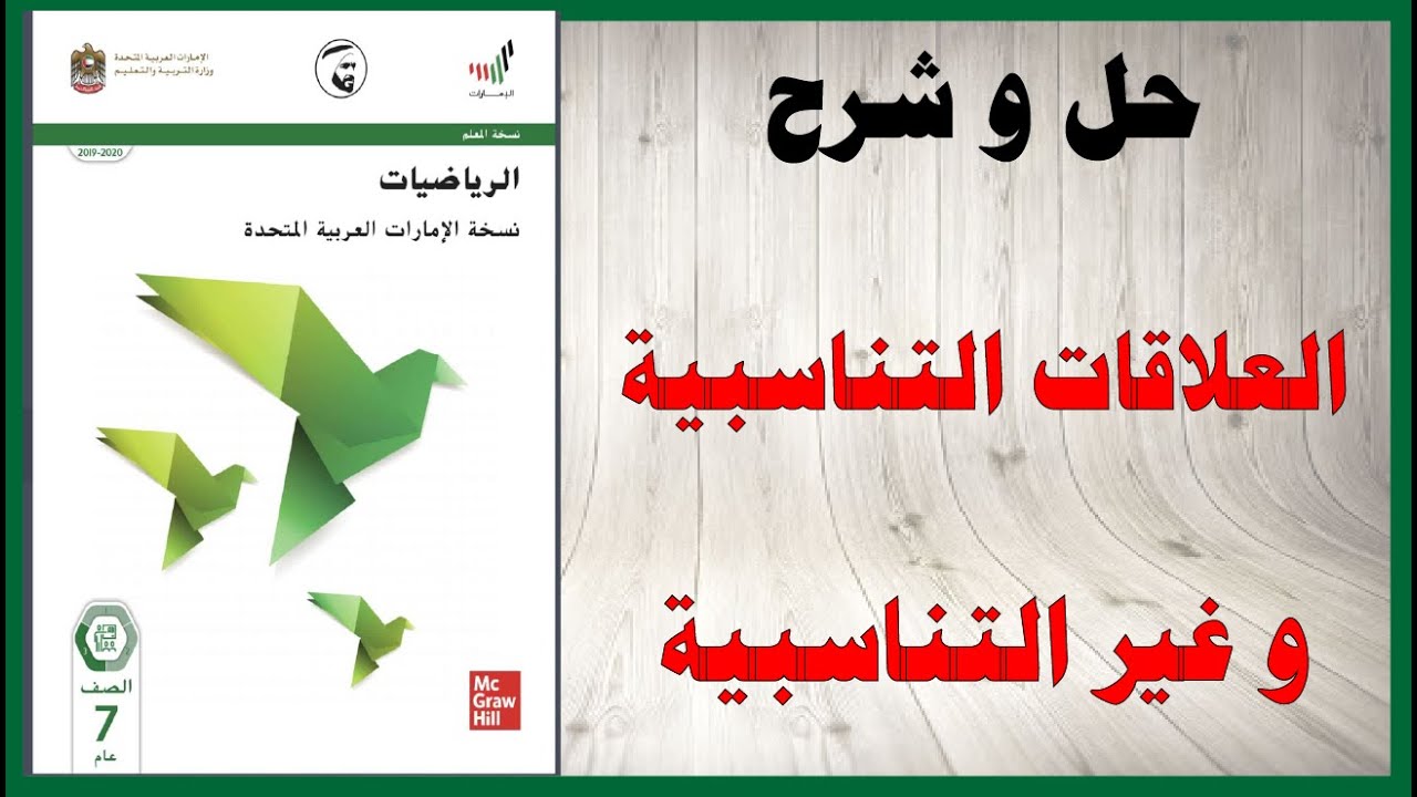 حل أسئلة و شرح العلاقات التناسبية و غير التناسبية كتاب الرياضيات الصف السابع المنهاج الاماراتي