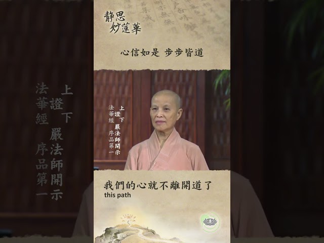🏯【靜思妙蓮華｜第103集：心信如是 步步皆道】