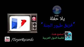 يلا حفلة - (جديد) - فريق طيور الجنة