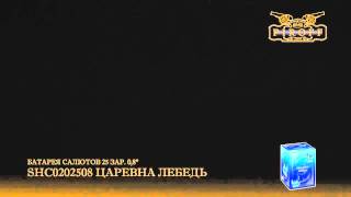 Царевна Лебедь SHC0202508 181