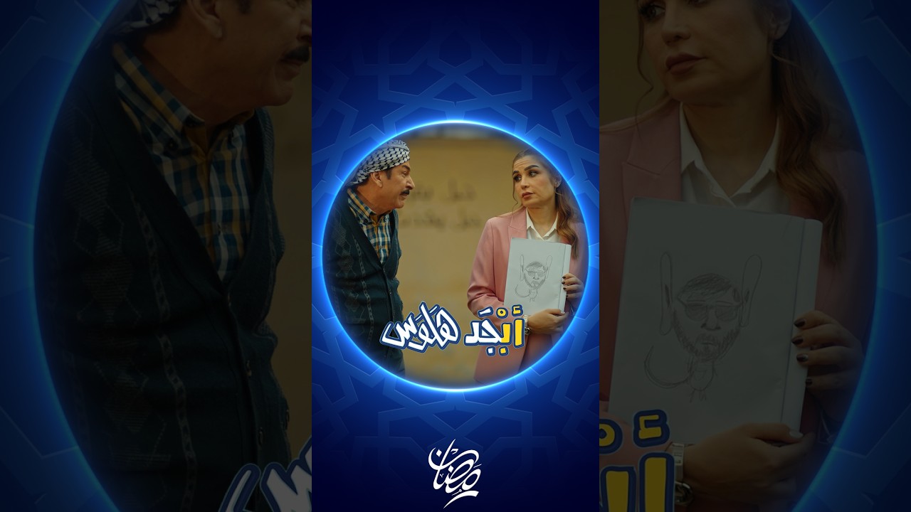 أبو سامي يرسم رامي الغثيث قريب المديرة