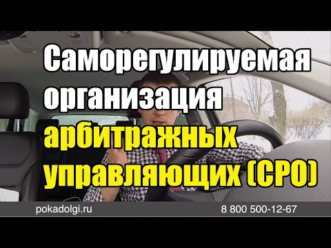 Саморегулируемая организация арбитражных управляющих (СРО)