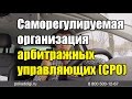 Саморегулируемая организация арбитражных управляющих (СРО)