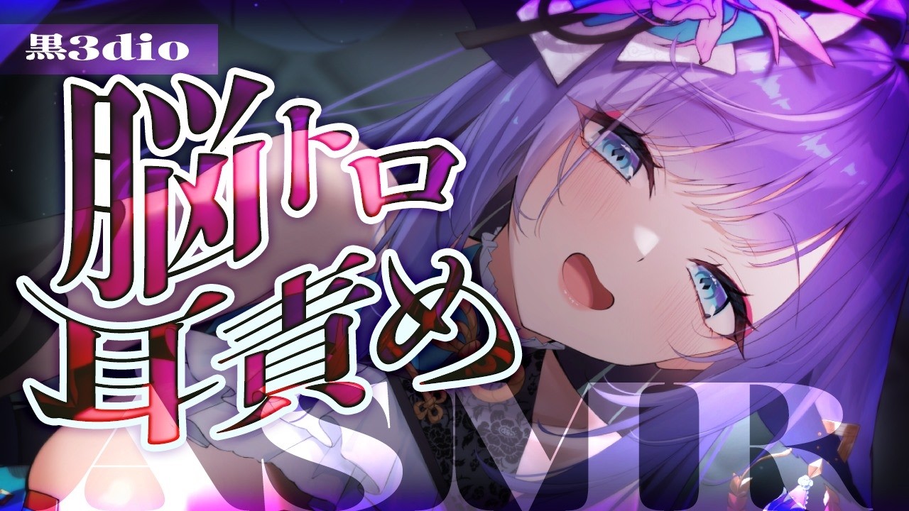 【 ASMR / 黒3dio 】脳までとろけるオイルマッサージ♡囁き/Ear cleaning/oil massage【 新人vtuber /  姫雅夜花香 】