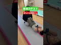 新体力テスト 正しい上体起こしと補助のやり方 #新体力テスト #ソラーレ神田 #理学療法士 #池田市運動療育 #上体起こし #shorts