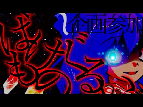 【企画参加】【東方改変pv】ばけものぐるい