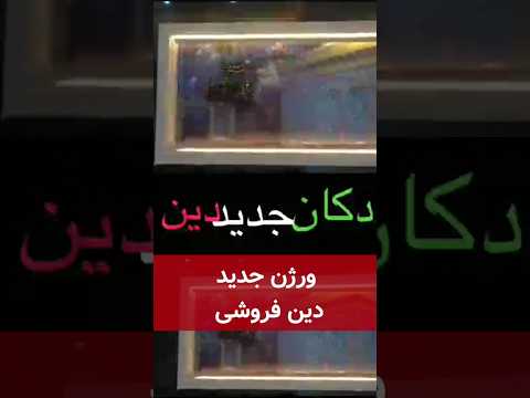 ورژن جدید دین فروشی