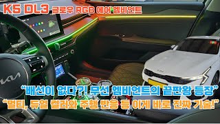 무배선 엠비언트 혁명! K5 DL3 글로우 RGB 엠비언트, 멀티 컬러와 주행 반응이!? #야무진튜닝 #k5