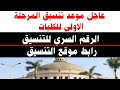 موعد تنسيق المرحلة الاولى للكليات والرقم السري للتنسيق ورابط موقع التنسيق 2025 موعد تنسيق المرحلة الاولى للكليات والرقم السري للتنسيق ورابط موقع التنسيق 2025