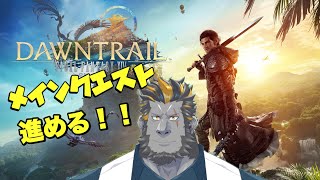 【FF14】メインクエスト進めていくぞ!【サブクエもちょっと?】