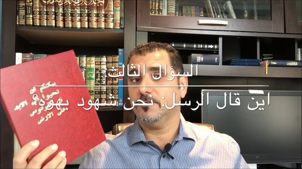 ثلاثة اسئلة لشهود يهوه - تحدي !