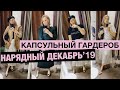 НАРЯДНЫЙ ДЕКАБРЬ '19 // КАПСУЛЬНЫЙ ГАРДЕРОБ // Первый Lookbook после родов