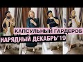 НАРЯДНЫЙ ДЕКАБРЬ  '19 // КАПСУЛЬНЫЙ ГАРДЕРОБ //  Первый  Lookbook после родов