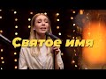 Святое имя – Purim music (live) | Teu Santo nome – Gabriela Rocha (cover) | Христианские песни 2021