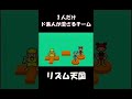 【リズム天国】１人だけド素人が混ざるチーム　#shorts