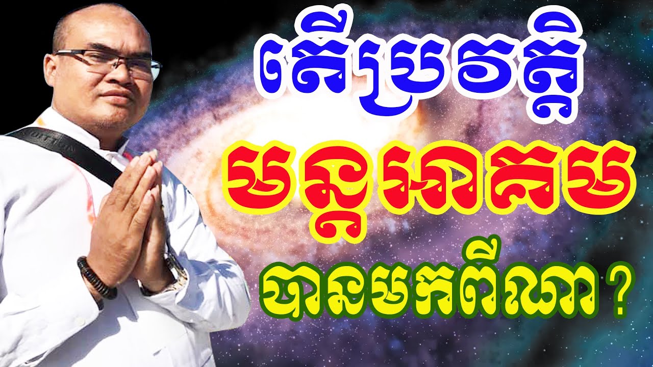 តើប្រវត្តិមន្តអាគមទាំងអស់មកពីណា លោកគ្រូធម្មានន្ត