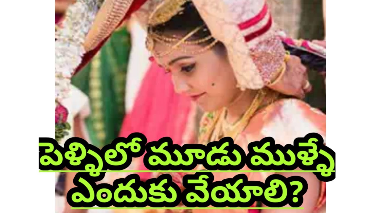 పెళ్ళిలో వరుడు వధువుకు మూడు ముళ్లే ఎందుకు వేయాలి? HARIKRISHNAHM