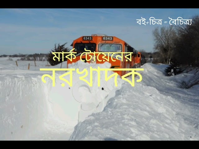 মার্ক টোয়েন | Mark Twain
