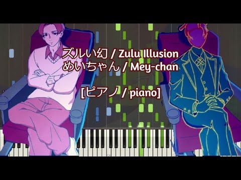 [ピアノ / piano] ズルい幻 / Zulu Illusion - めいちゃん / Mey-chan