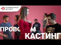 КАСТИНГ ПРАНК 1 АПРЕЛЯ ПРИКОЛЫ!