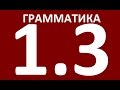 ГРАММАТИКА АНГЛИЙСКОГО ЯЗЫКА ДЛЯ ПРОДОЛЖАЮЩИХ  - УРОК 3. АНГЛИЙСКИЙ ЯЗЫК. УРОКИ АНГЛИЙСКОГО ЯЗЫКА