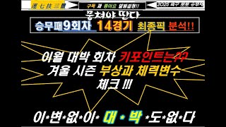 @승무패9회차 @핵심분석 / @이월 @대박회차 @키포인트는 ? 겨울시즌 부상과 체력변수 체크 !!!