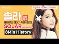 마마무 솔라, 가수를 꿈꾸기에 늦지 않은 22살(Mamamoo SOLAR Full Story)(Eng CC) (हिन्दी CC)