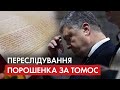 Кому Томос не вгодив? – Нова справа проти Порошенка: Хто подав скаргу – розслідування