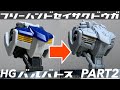 【HG バルバトス】フリーハンド製作動画 PART2(HG GUNDAM BARBATOS Freehand detailed work)