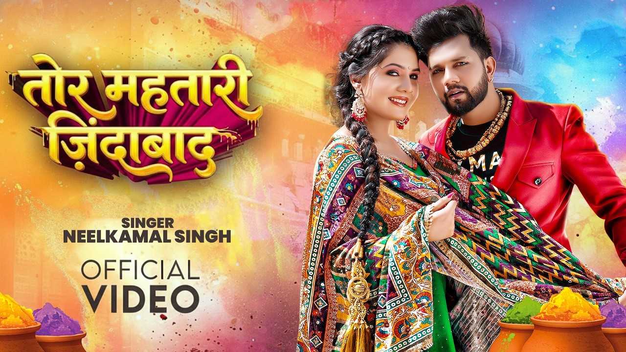 #नीलकमल सिंह | #होली Blast | देवर भौजी का दमदार होली गीत | @NeelkamalSingh | New Holi Hit Song 2026