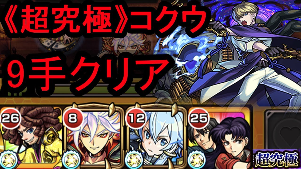超究極コクウ 9手クリア モンスト コクウ 超究極 Youtube 超究極コクウ 9手クリア モンスト コクウ 超究極 Youtube