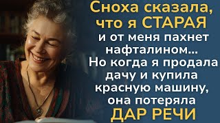 картинка: Сноха заявила, что я выжила из ума  Мой ответ заставил её подавиться от зависти