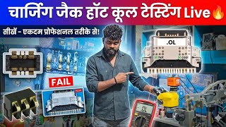 99% लोग नहीं बताते नहीं जानते है | Mobile charging section hot testing | charging solution full vido