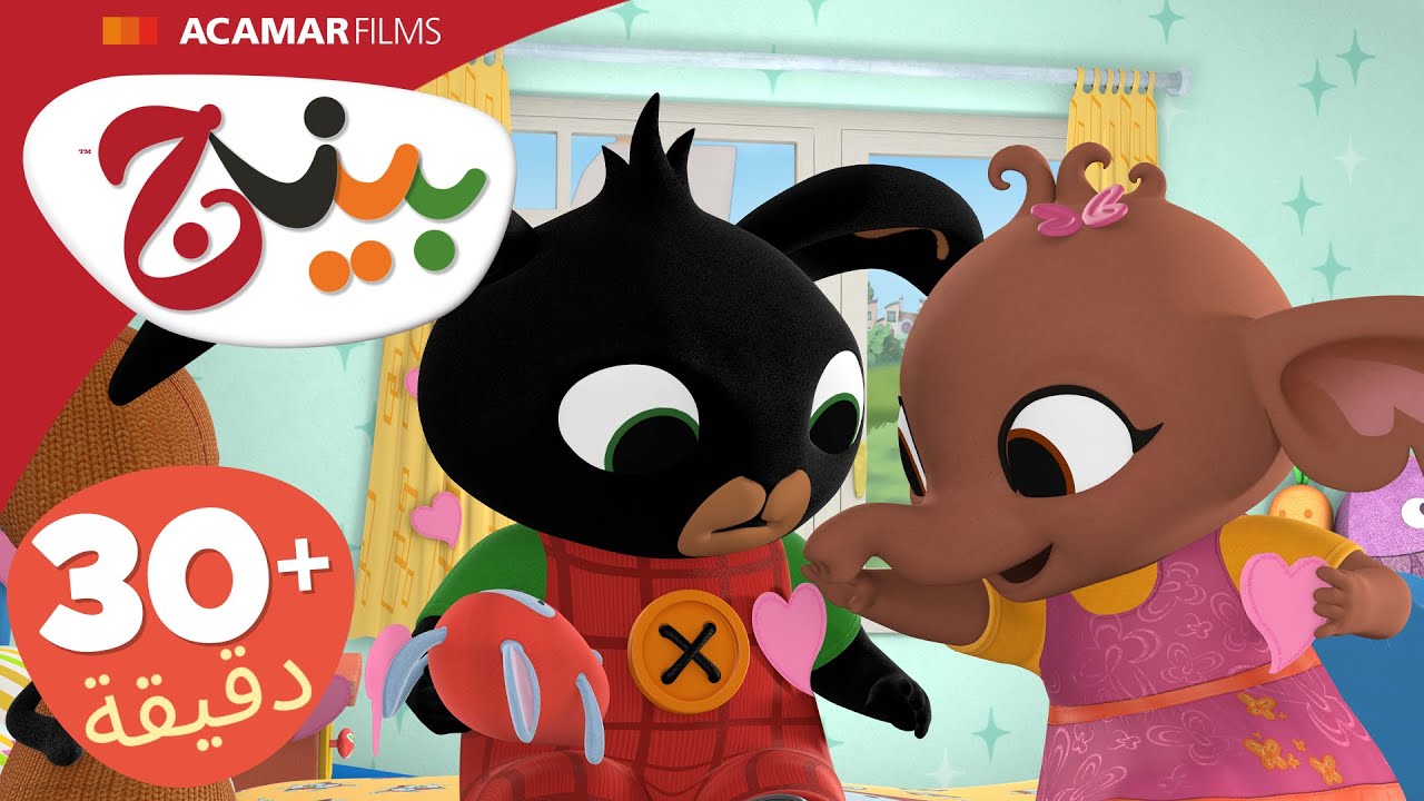 حلقات بينج كاملة | 5 حلقات | بينج بالعربى