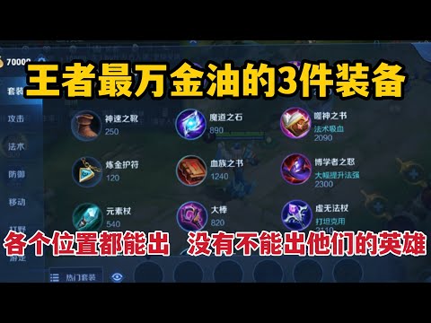 王者最万金油的3件装备！各个位置都能出，没有不能出他们的英雄
