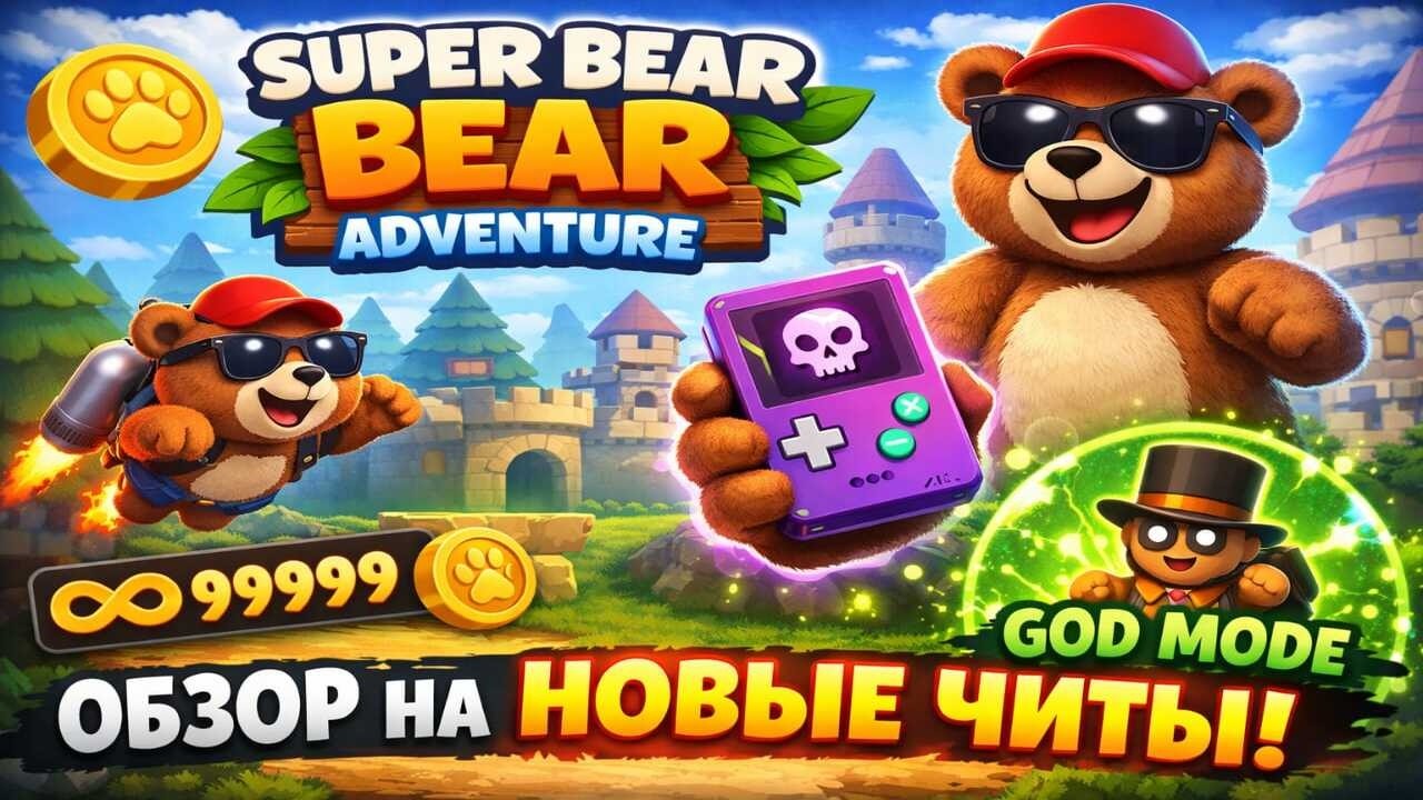 НОВЫЕ ЧИТЫ 2026 года в Super Bear Adventure | ЛЕТАЮ СКВОЗЬ СТЕНЫ в Супер ​Мишка Беар Адвенчер