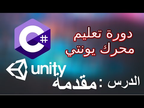 دورة مختصرة لتعليم يونتي للمبتدئين -- Learn Unity 3D - YouTube