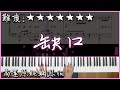 Piano Cover 庾澄慶 缺口 等一個人咖啡 電影主題曲 高還原純鋼琴板 高音質 附譜 副歌詞 Piano Cover 庾澄慶 缺口 等一個人咖啡 電影主題曲 高還原純鋼琴板 高音質 附譜 副歌詞