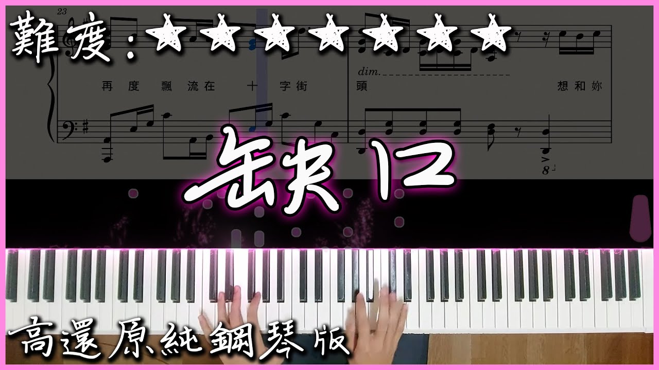 【Piano Cover】庾澄慶 - 缺口｜等一個人咖啡 - 電影主題曲｜高還原純鋼琴板｜高音質/附譜/副歌詞