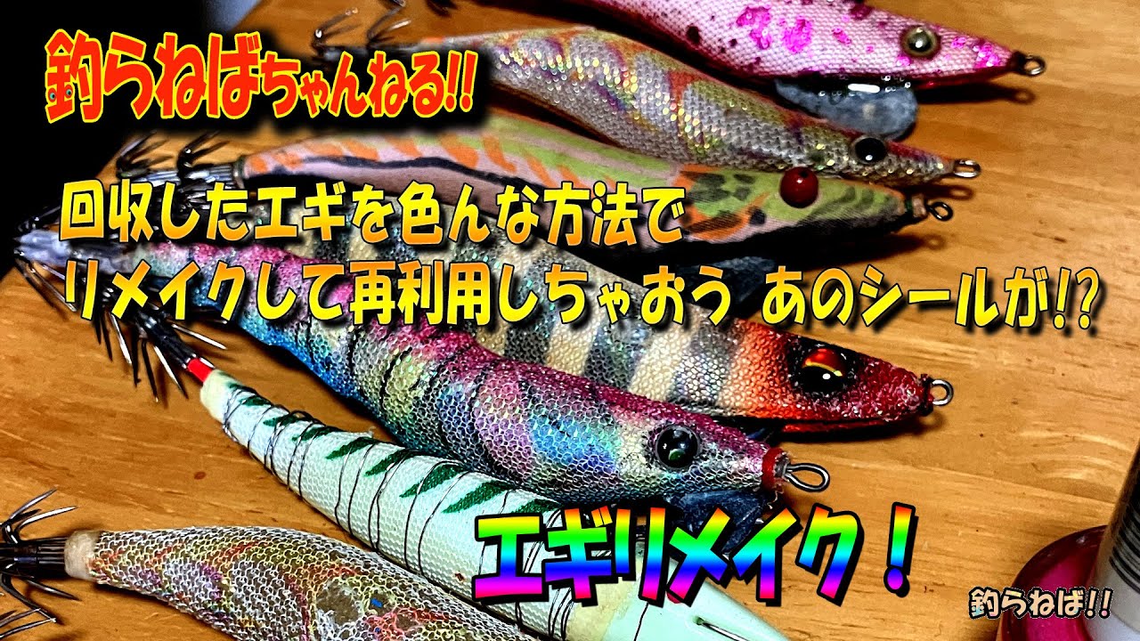 拾ったエギはリメイクして使います - YouTube