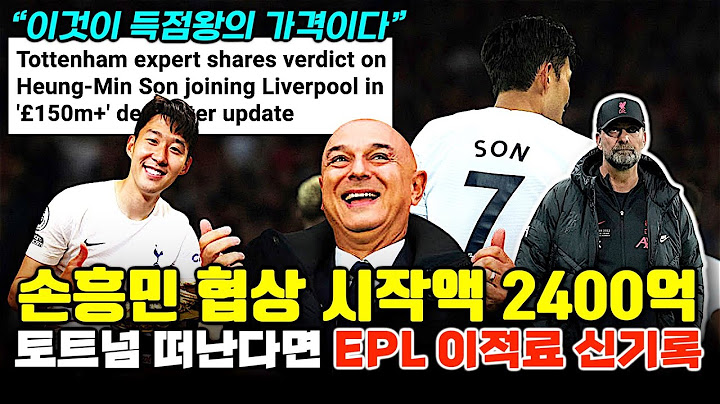 손흥민 협상 시작액 2400억, 토트넘 떠나면 EPL 이적료 신기록 (영국 보도+리버풀 해외반응 총정리)