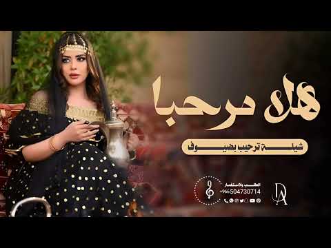 هلا مرحبا ترحيبتن طيب مسك وعود شيلات ترحيب اداء عبد الله البرازي