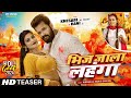 Teaser | भिज जाला लहंगा | #Khesari lal Yadav, #Shilpi Raj | Ft #Rani | Bhojpuri Holi Song