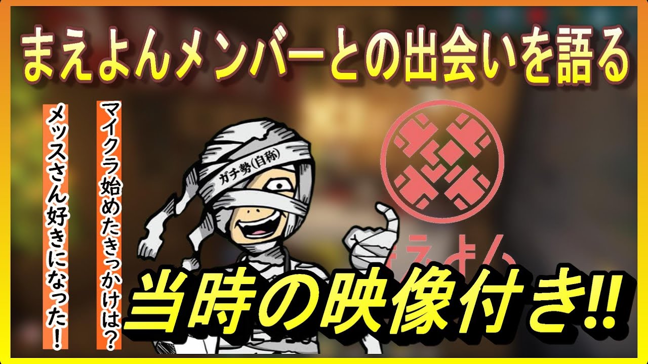 【当時の動画あり】アツクラジオでまえよんメンバーとの出会いを語るメッスさん【アツクラ・まえよん・アツクラジオ】