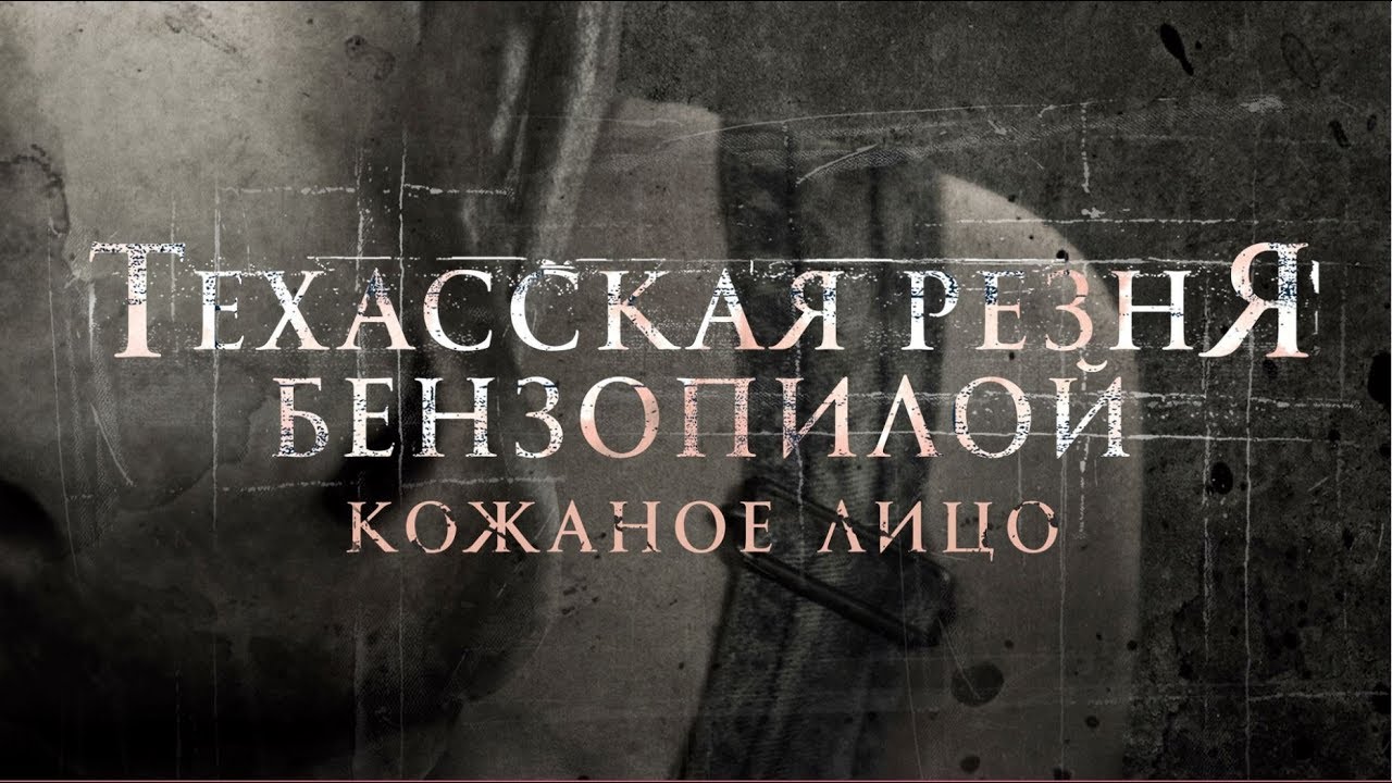 Техасская резня бензопилой. Кожаное лицо (Фильм 1989) Ужасы, триллер