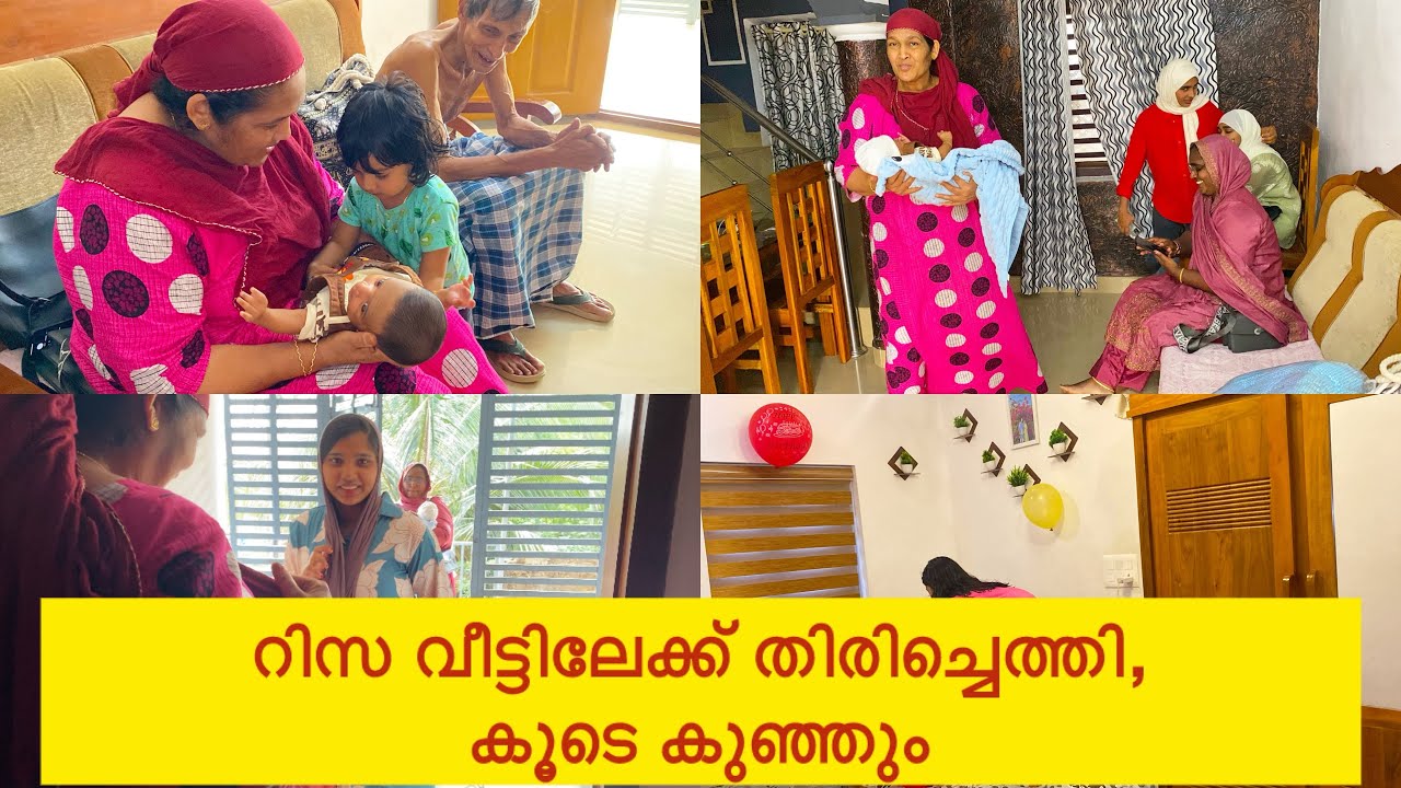 #റിസയും കുട്ടിയും# വീട്ടിൽ തിരിച്ചെത്തി 🏠👩🏻‍🦰👩‍🍼