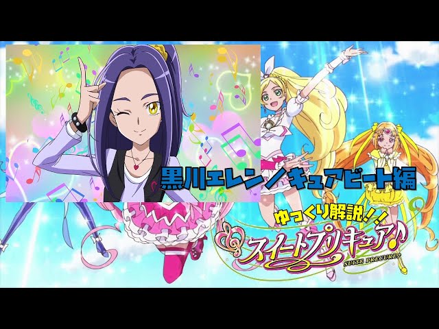 ゆっくり解説！『スイートプリキュア♪』 part 3 キャラクター紹介