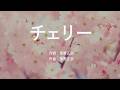 チェリー - スピッツ (高音質/歌詞付き/Romanized)