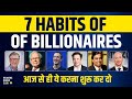 7 Habits of Billionaires | Proven Methods of Success | Habits of Successful People in Hindi